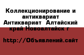 Коллекционирование и антиквариат Антиквариат. Алтайский край,Новоалтайск г.